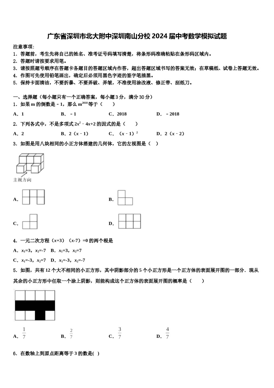 广东省深圳市北大附中深圳南山分校2024届中考数学模拟试题含解析.doc_第1页
