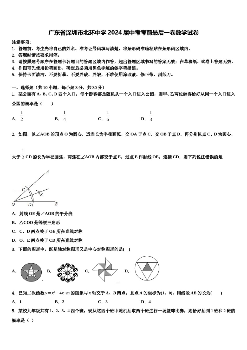 广东省深圳市北环中学2024届中考考前最后一卷数学试卷含解析.doc_第1页