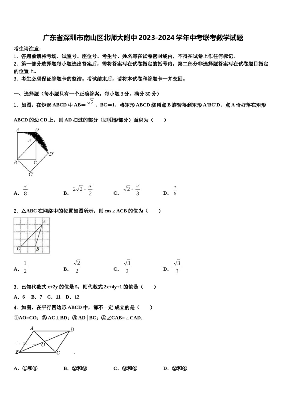 广东省深圳市南山区北师大附中2023-2024学年中考联考数学试题含解析.doc_第1页