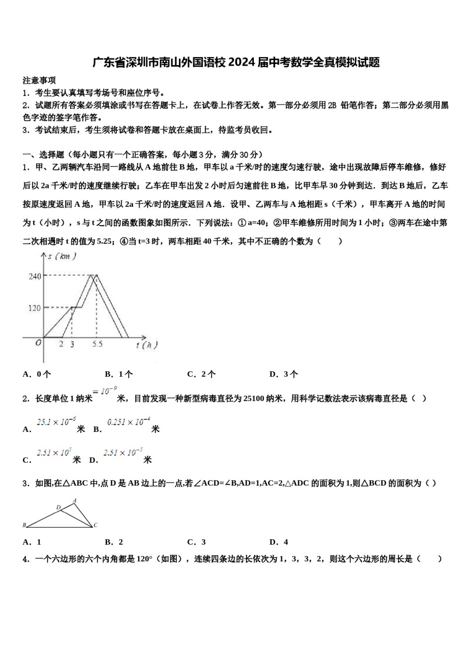 广东省深圳市南山外国语校2024届中考数学全真模拟试题含解析.doc_第1页
