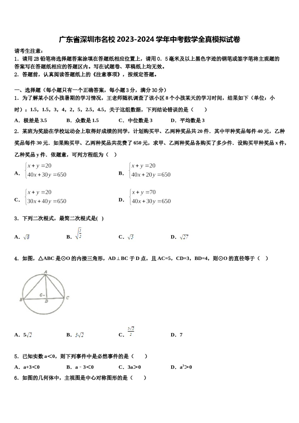 广东省深圳市名校2023-2024学年中考数学全真模拟试卷含解析.doc_第1页