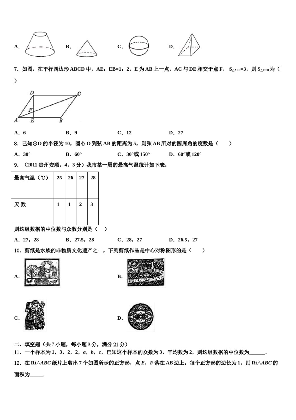 广东省深圳市名校2023-2024学年中考数学全真模拟试卷含解析.doc_第2页
