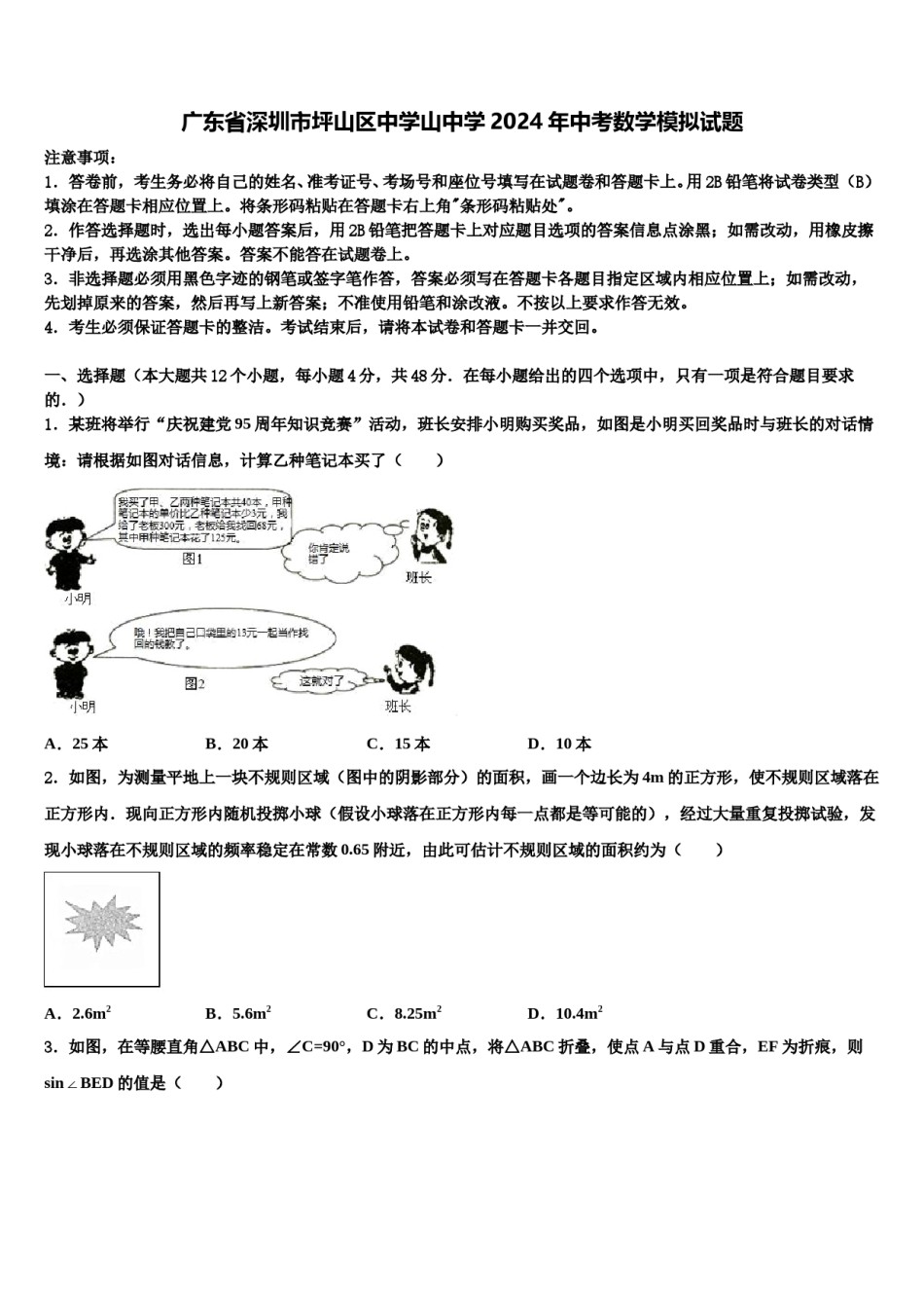 广东省深圳市坪山区中学山中学2024年中考数学模拟试题含解析.doc_第1页