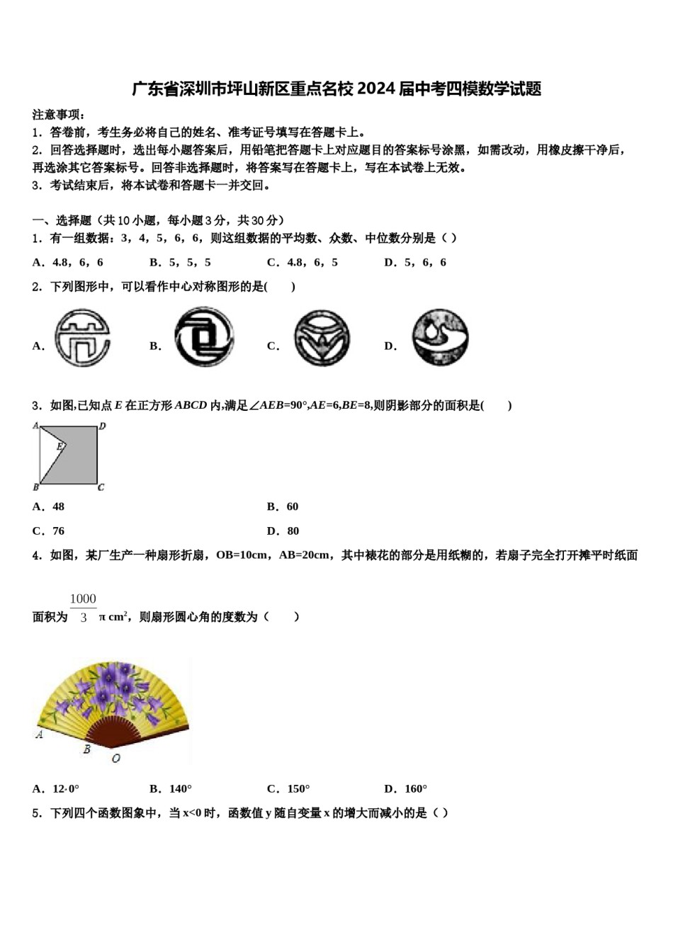 广东省深圳市坪山新区重点名校2024届中考四模数学试题含解析.doc_第1页