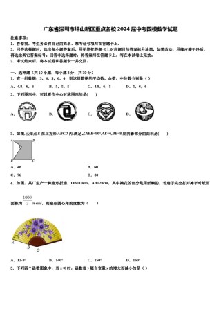 广东省深圳市坪山新区重点名校2024届中考四模数学试题含解析.doc