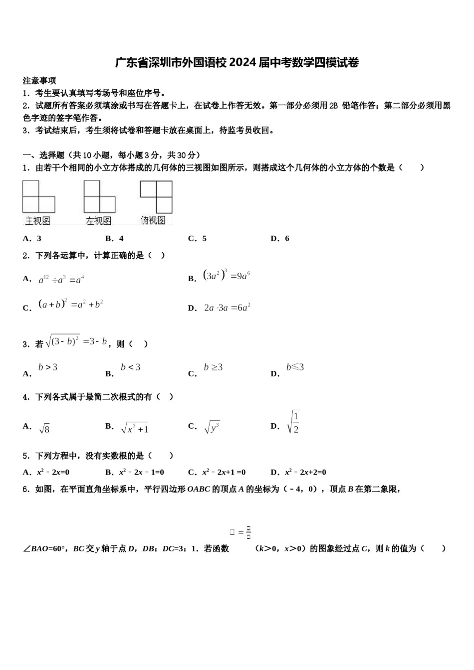 广东省深圳市外国语校2024届中考数学四模试卷含解析.doc_第1页