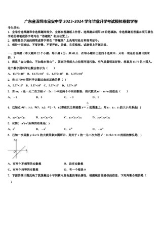 广东省深圳市宝安中学2023-2024学年毕业升学考试模拟卷数学卷含解析.doc