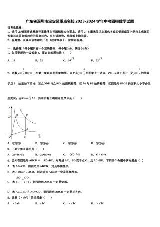 广东省深圳市宝安区重点名校2023-2024学年中考四模数学试题含解析.doc