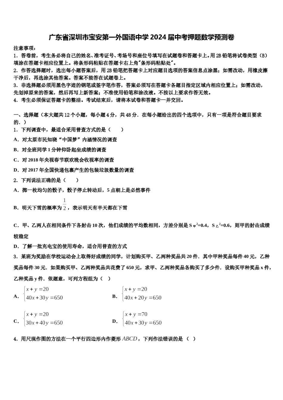 广东省深圳市宝安第一外国语中学2024届中考押题数学预测卷含解析.doc_第1页