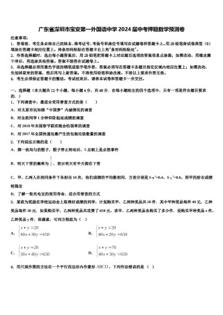 广东省深圳市宝安第一外国语中学2024届中考押题数学预测卷含解析.doc