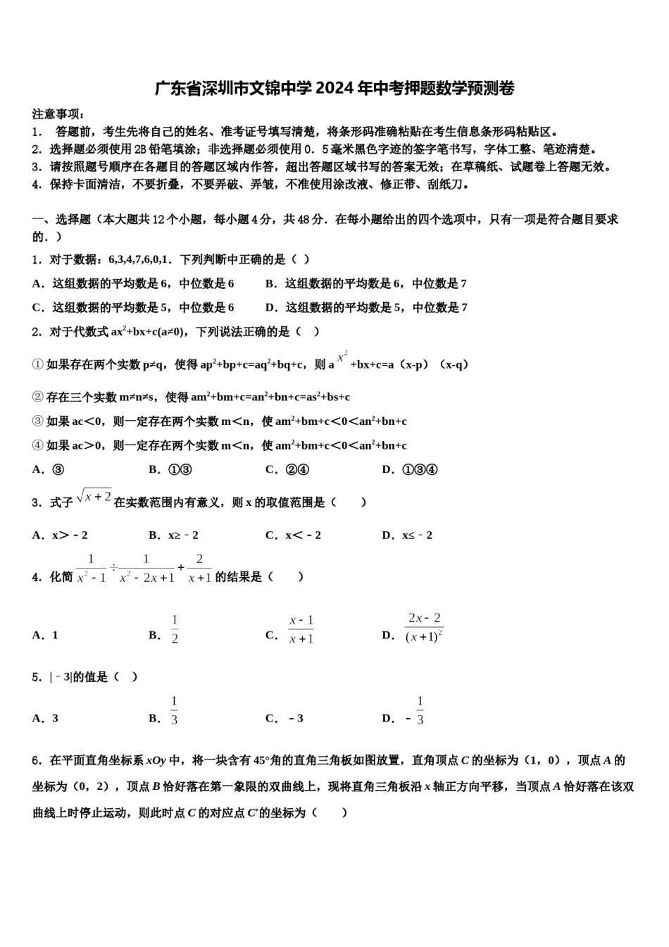 广东省深圳市文锦中学2024年中考押题数学预测卷含解析.doc_第1页