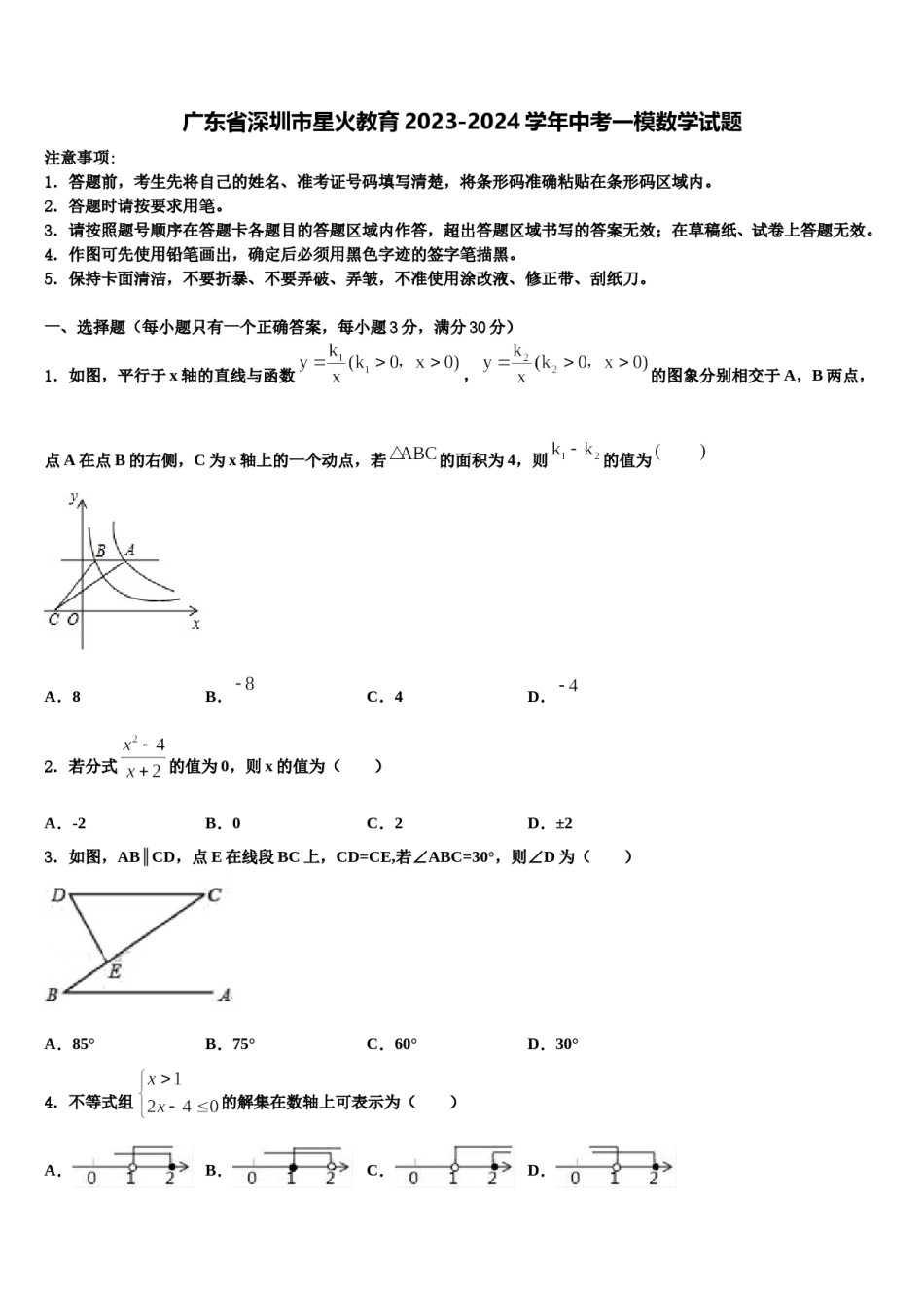 广东省深圳市星火教育2023-2024学年中考一模数学试题含解析.doc_第1页