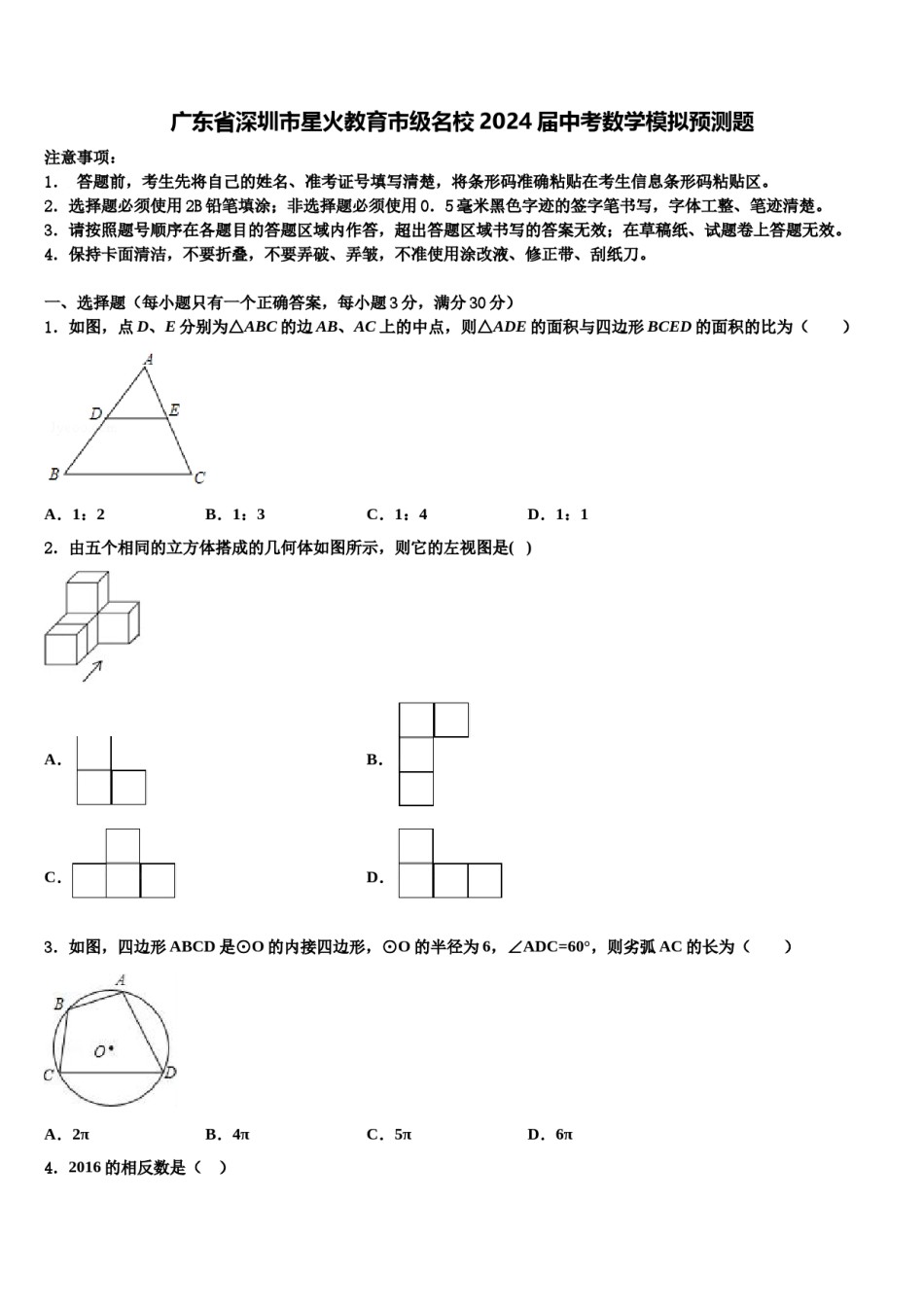 广东省深圳市星火教育市级名校2024届中考数学模拟预测题含解析.doc_第1页