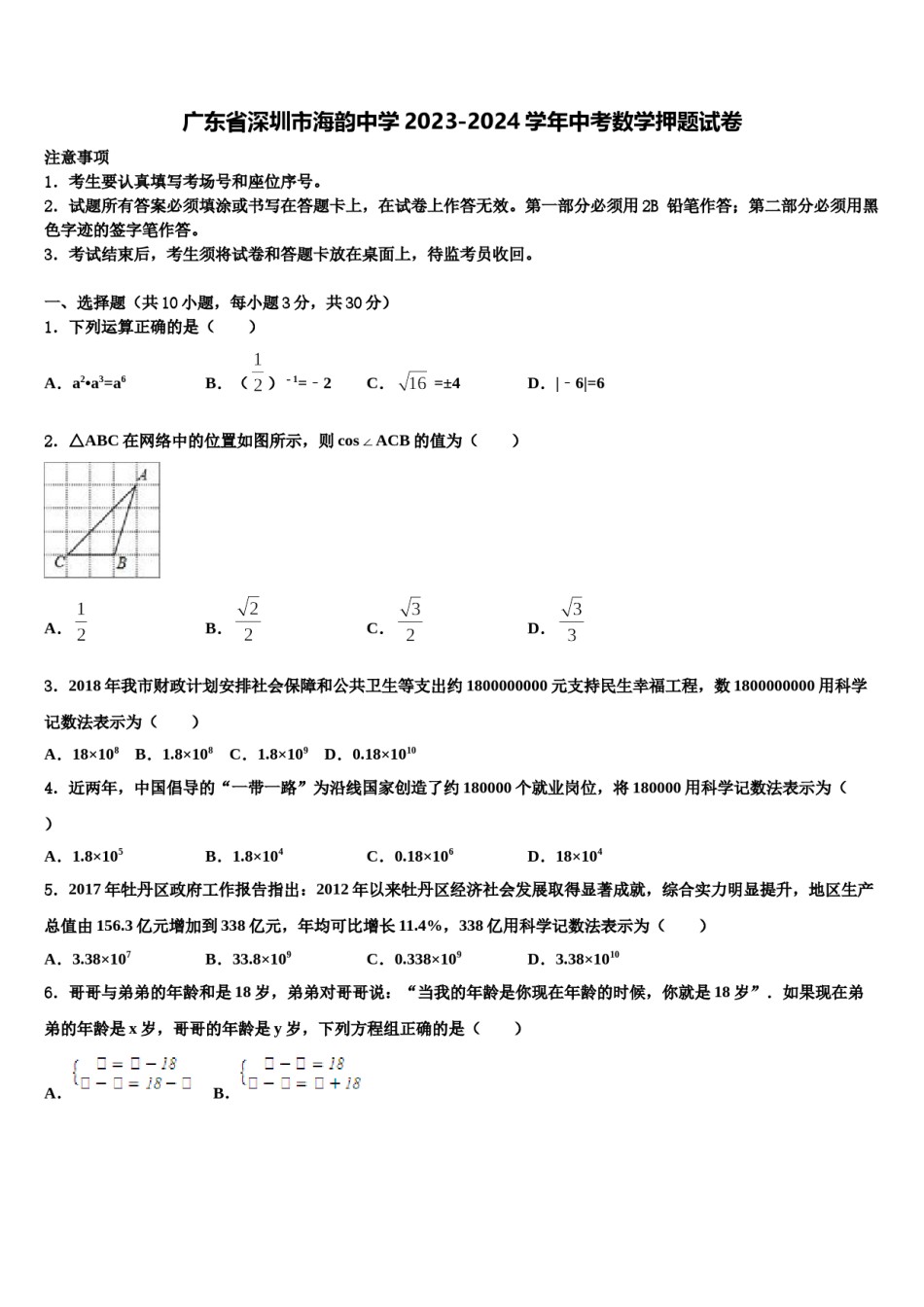 广东省深圳市海韵中学2023-2024学年中考数学押题试卷含解析.doc_第1页