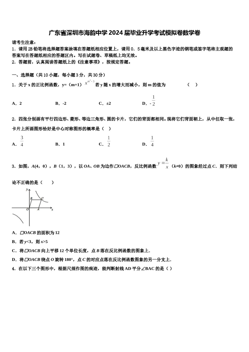 广东省深圳市海韵中学2024届毕业升学考试模拟卷数学卷含解析.doc_第1页