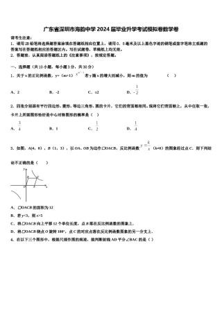 广东省深圳市海韵中学2024届毕业升学考试模拟卷数学卷含解析.doc