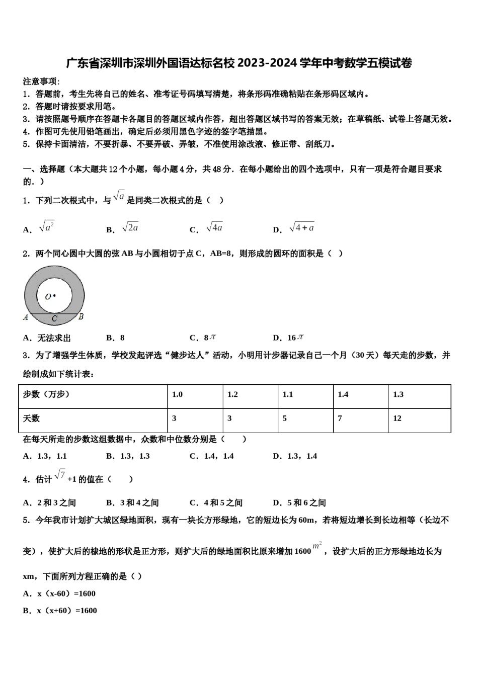 广东省深圳市深圳外国语达标名校2023-2024学年中考数学五模试卷含解析.doc_第1页