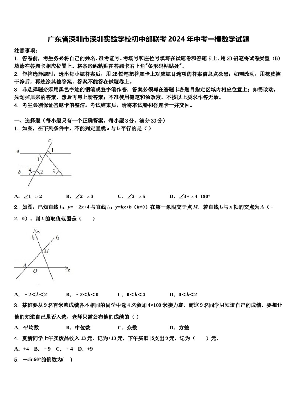 广东省深圳市深圳实验学校初中部联考2024年中考一模数学试题含解析.doc_第1页