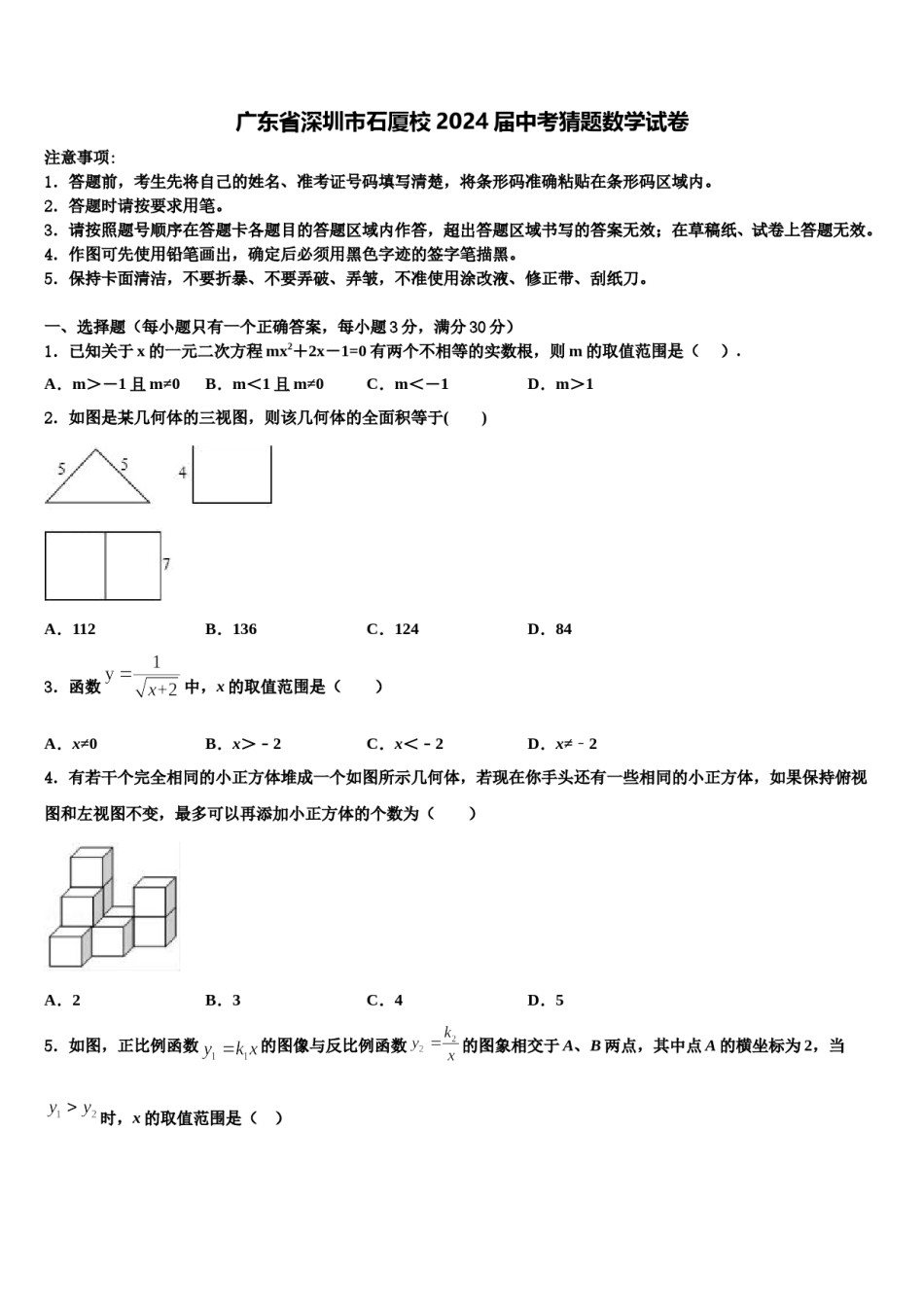 广东省深圳市石厦校2024届中考猜题数学试卷含解析.doc_第1页