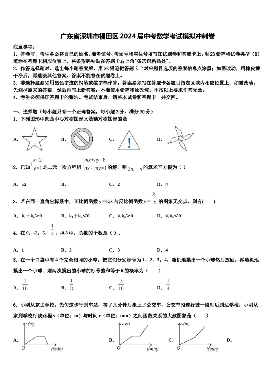 广东省深圳市福田区2024届中考数学考试模拟冲刺卷含解析.doc_第1页