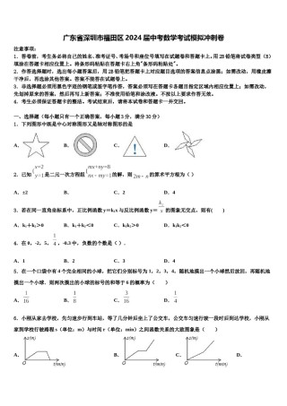 广东省深圳市福田区2024届中考数学考试模拟冲刺卷含解析.doc
