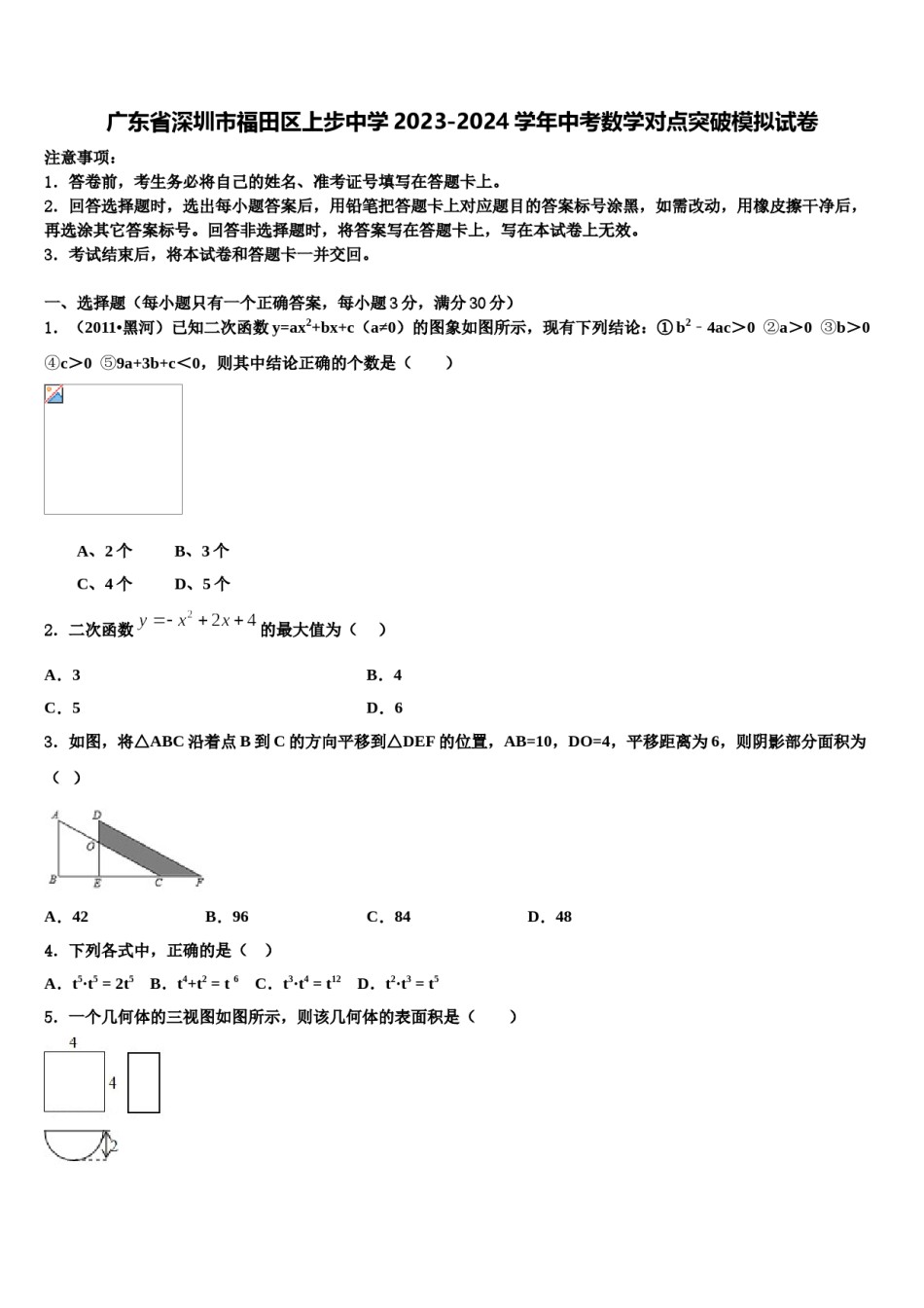 广东省深圳市福田区上步中学2023-2024学年中考数学对点突破模拟试卷含解析.doc_第1页