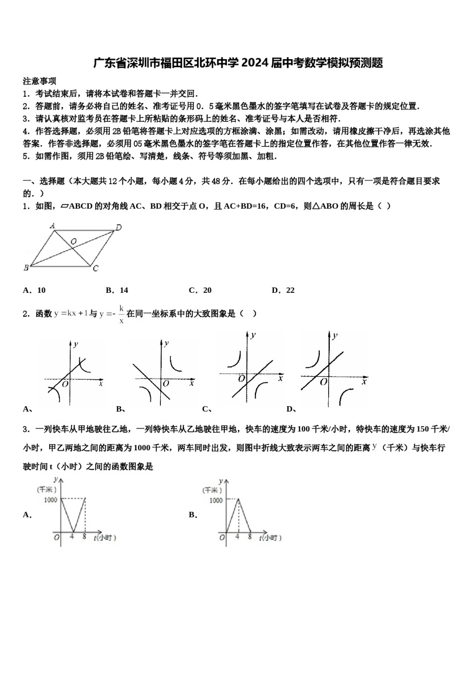 广东省深圳市福田区北环中学2024届中考数学模拟预测题含解析.doc_第1页