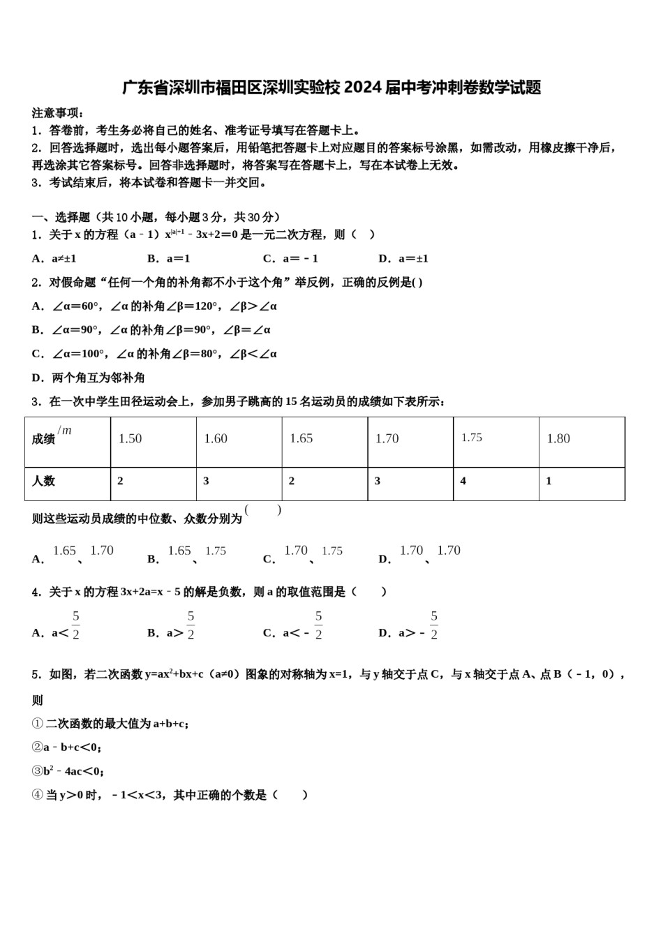 广东省深圳市福田区深圳实验校2024届中考冲刺卷数学试题含解析.doc_第1页