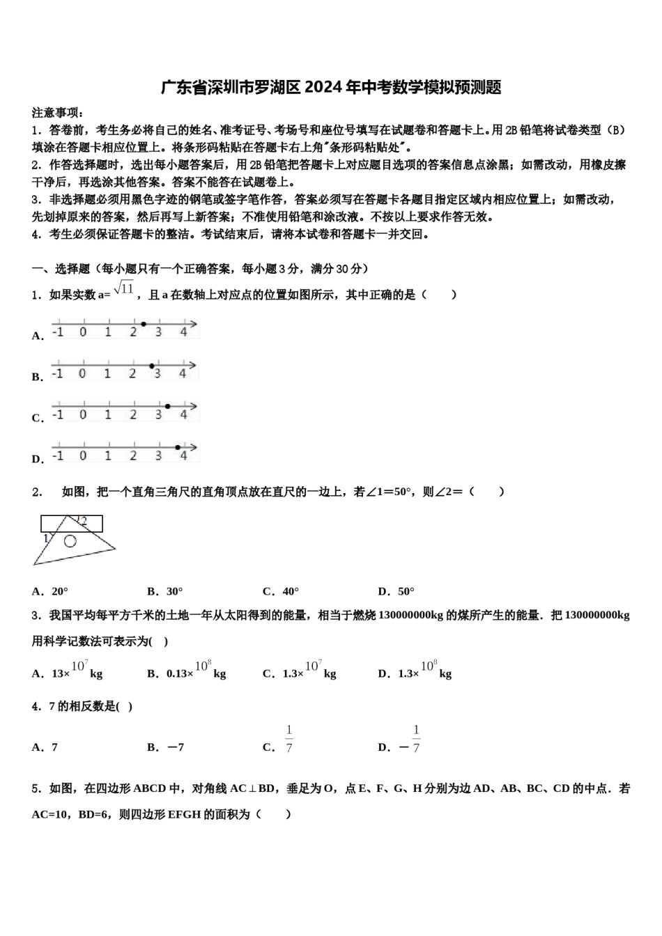广东省深圳市罗湖区2024年中考数学模拟预测题含解析.doc_第1页