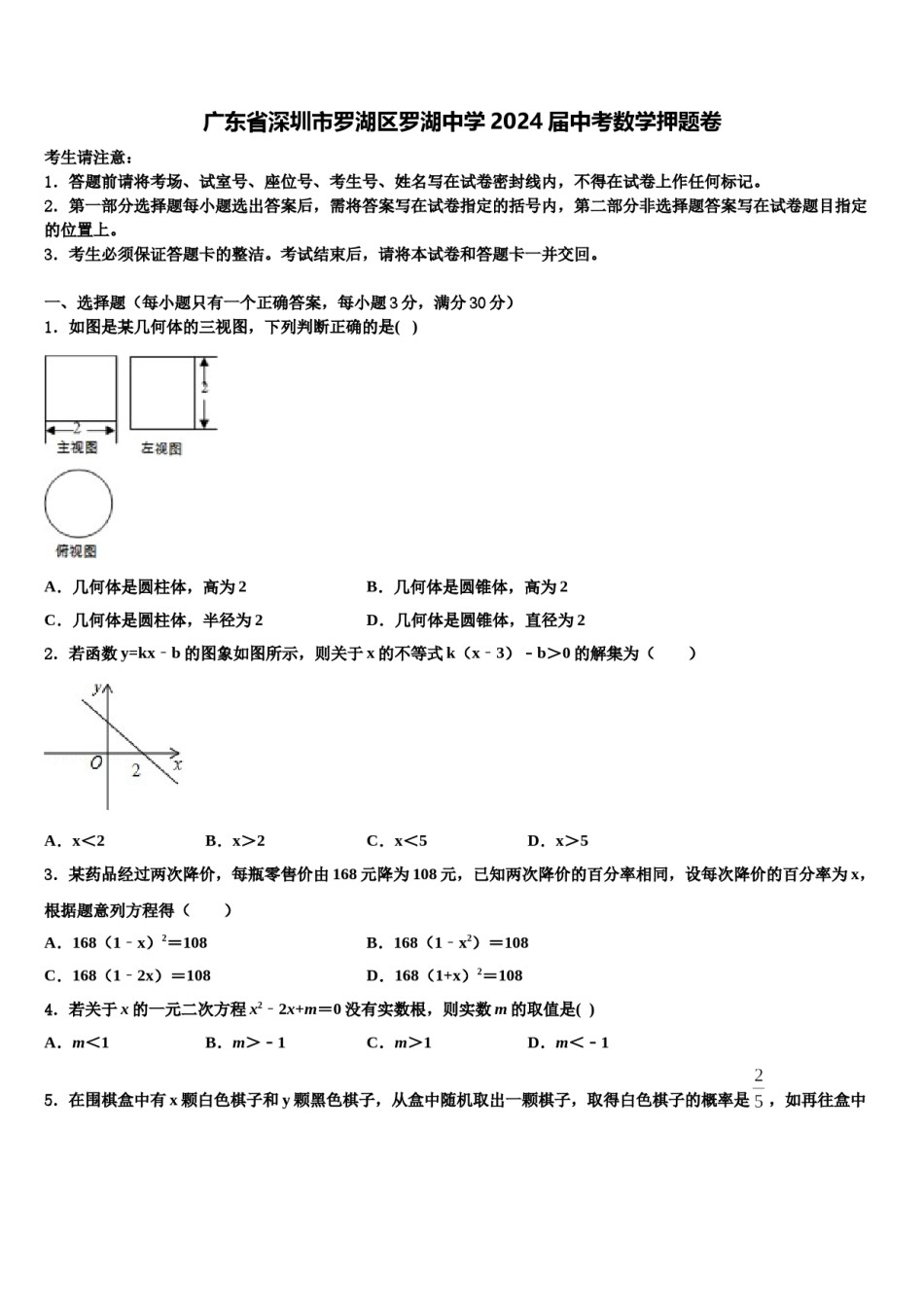 广东省深圳市罗湖区罗湖中学2024届中考数学押题卷含解析.doc_第1页