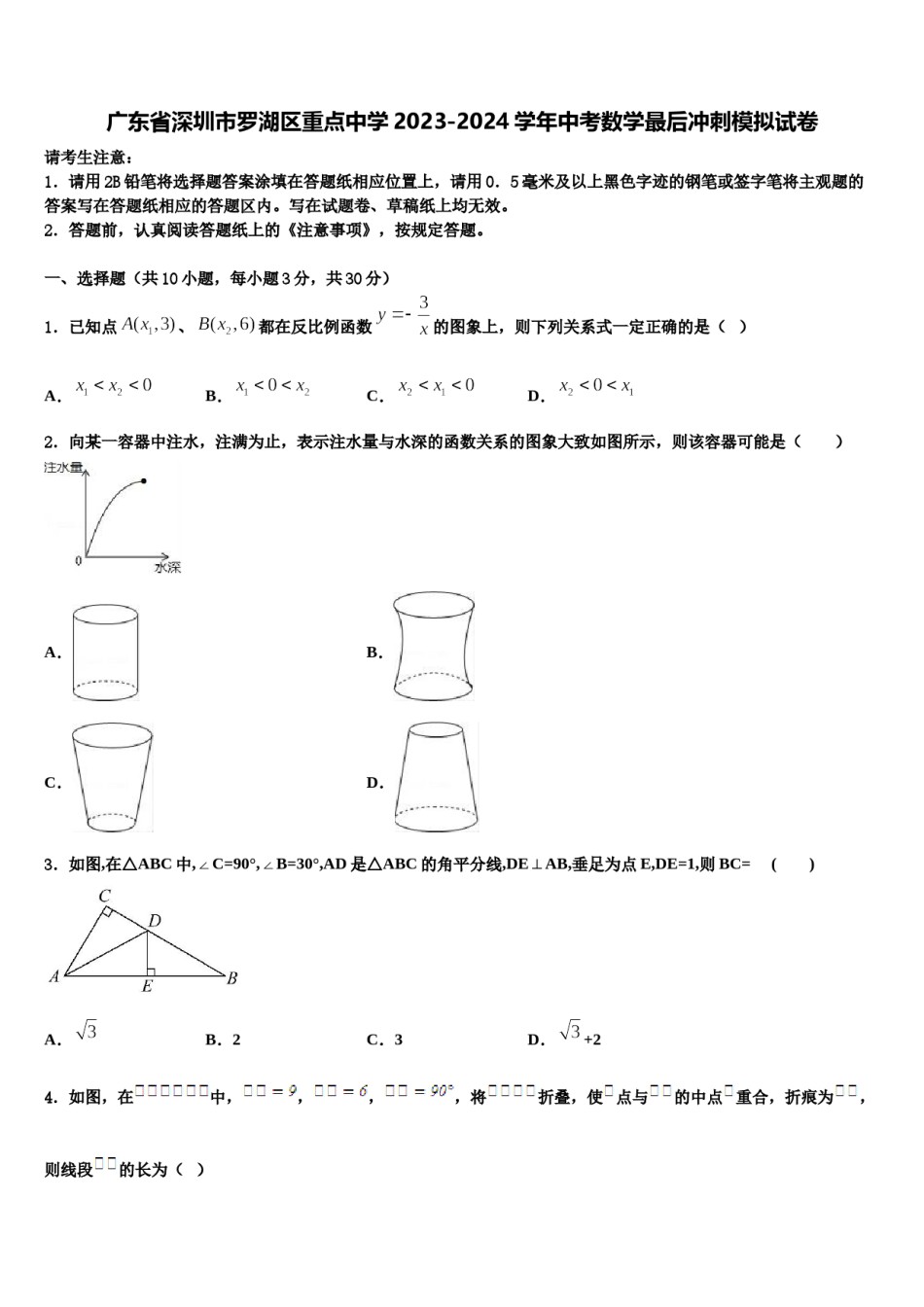 广东省深圳市罗湖区重点中学2023-2024学年中考数学最后冲刺模拟试卷含解析.doc_第1页