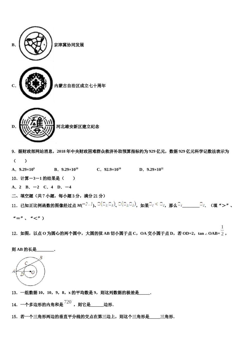 广东省深圳市育才第二中学2023-2024学年中考押题数学预测卷含解析.doc_第3页