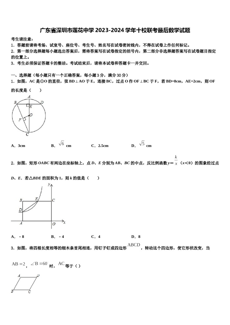 广东省深圳市莲花中学2023-2024学年十校联考最后数学试题含解析.doc_第1页