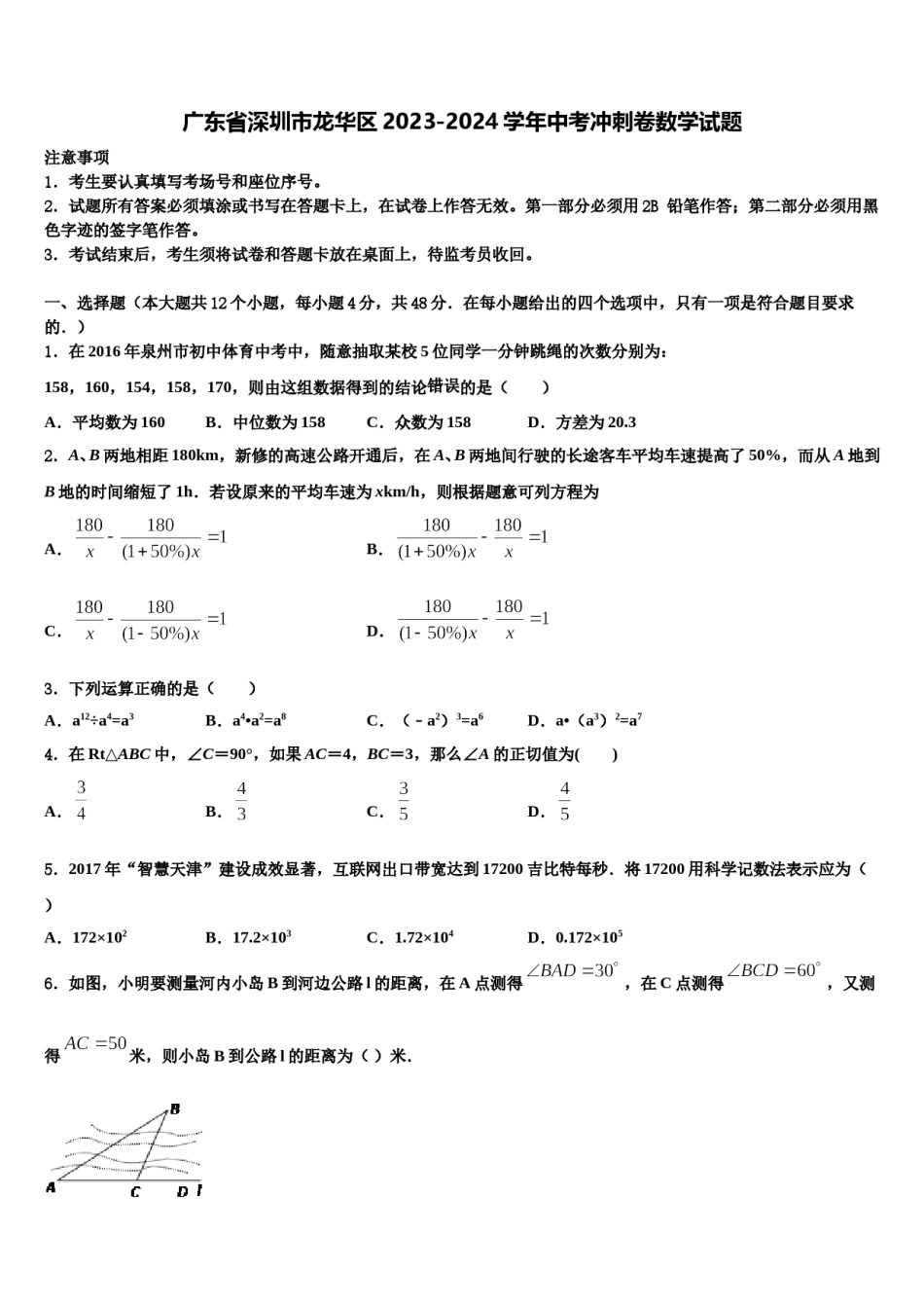 广东省深圳市龙华区2023-2024学年中考冲刺卷数学试题含解析.doc_第1页