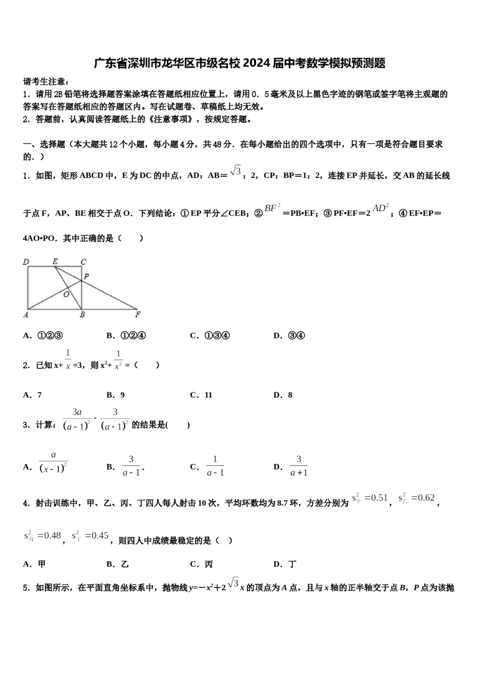 广东省深圳市龙华区市级名校2024届中考数学模拟预测题含解析.doc_第1页