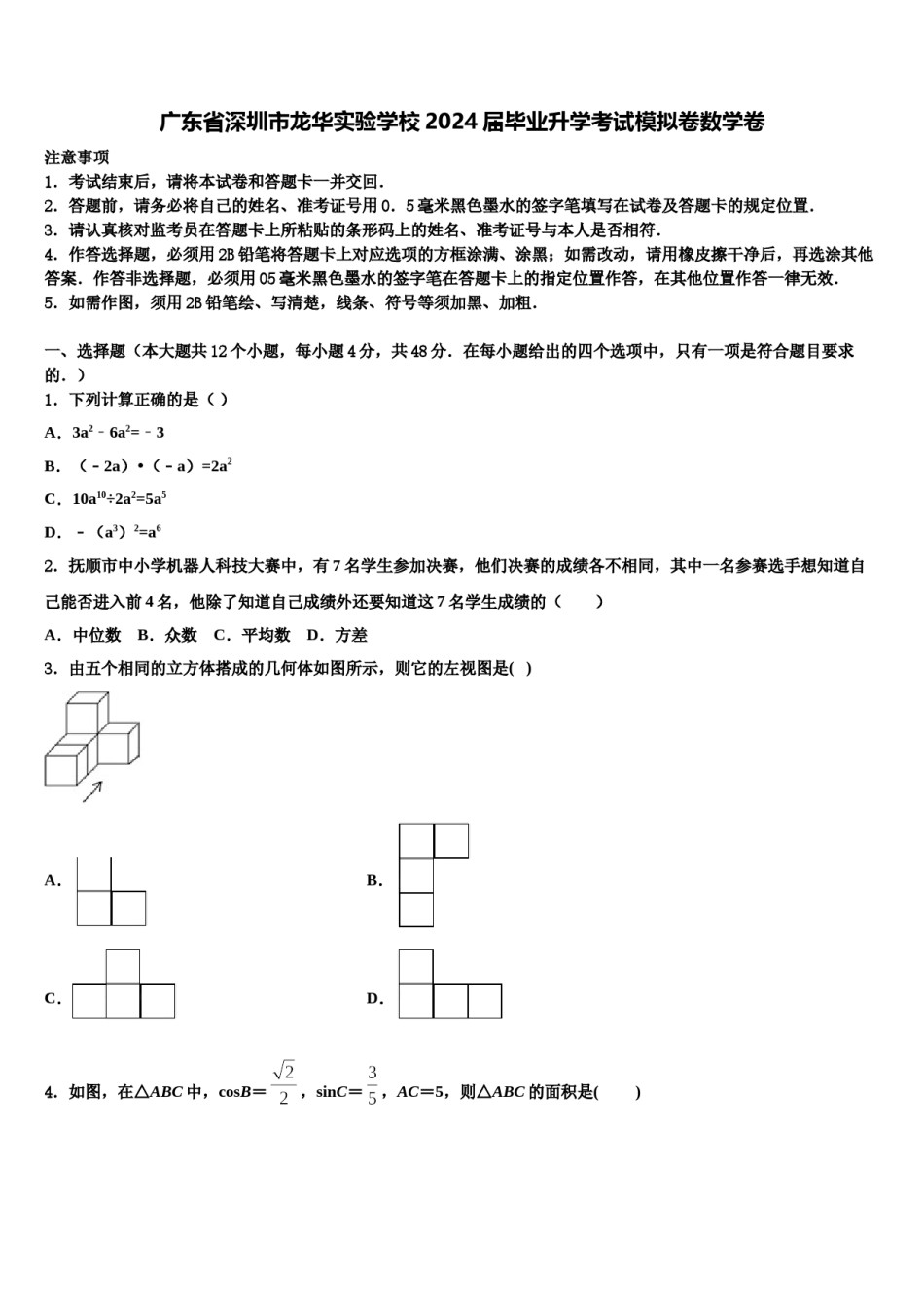 广东省深圳市龙华实验学校2024届毕业升学考试模拟卷数学卷含解析.doc_第1页