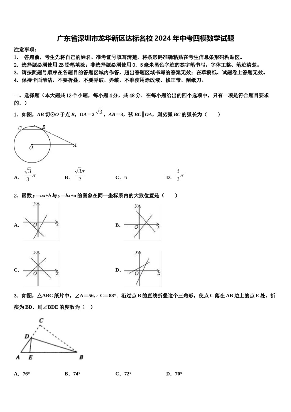 广东省深圳市龙华新区达标名校2024年中考四模数学试题含解析.doc_第1页