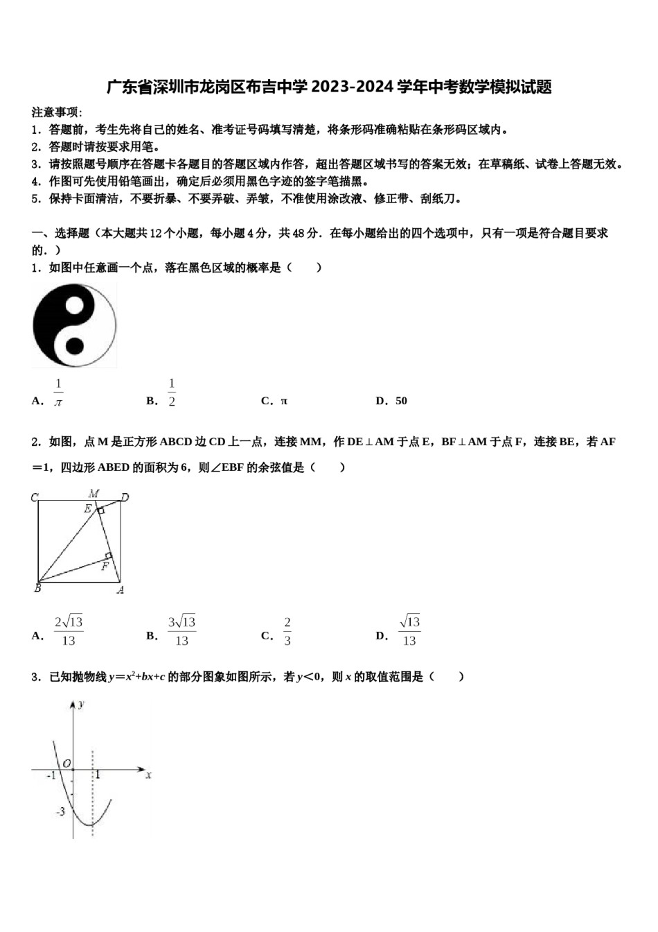 广东省深圳市龙岗区布吉中学2023-2024学年中考数学模拟试题含解析.doc_第1页
