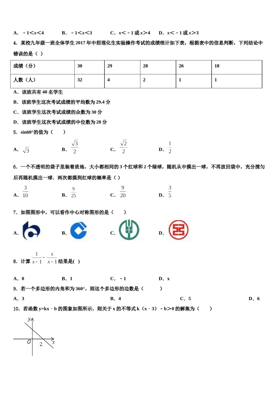 广东省深圳市龙岗区布吉中学2023-2024学年中考数学模拟试题含解析.doc_第2页