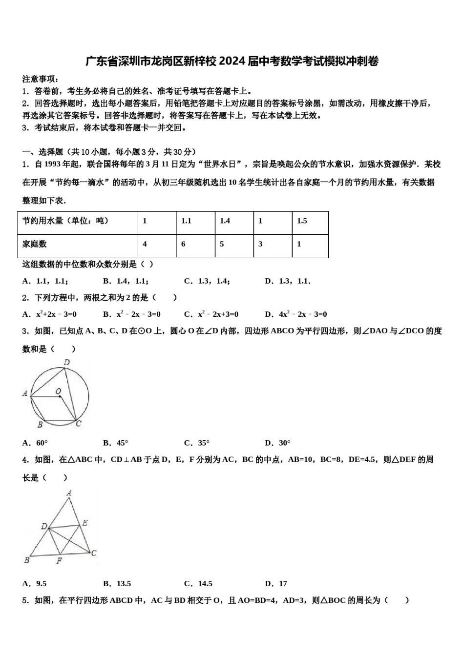 广东省深圳市龙岗区新梓校2024届中考数学考试模拟冲刺卷含解析.doc_第1页