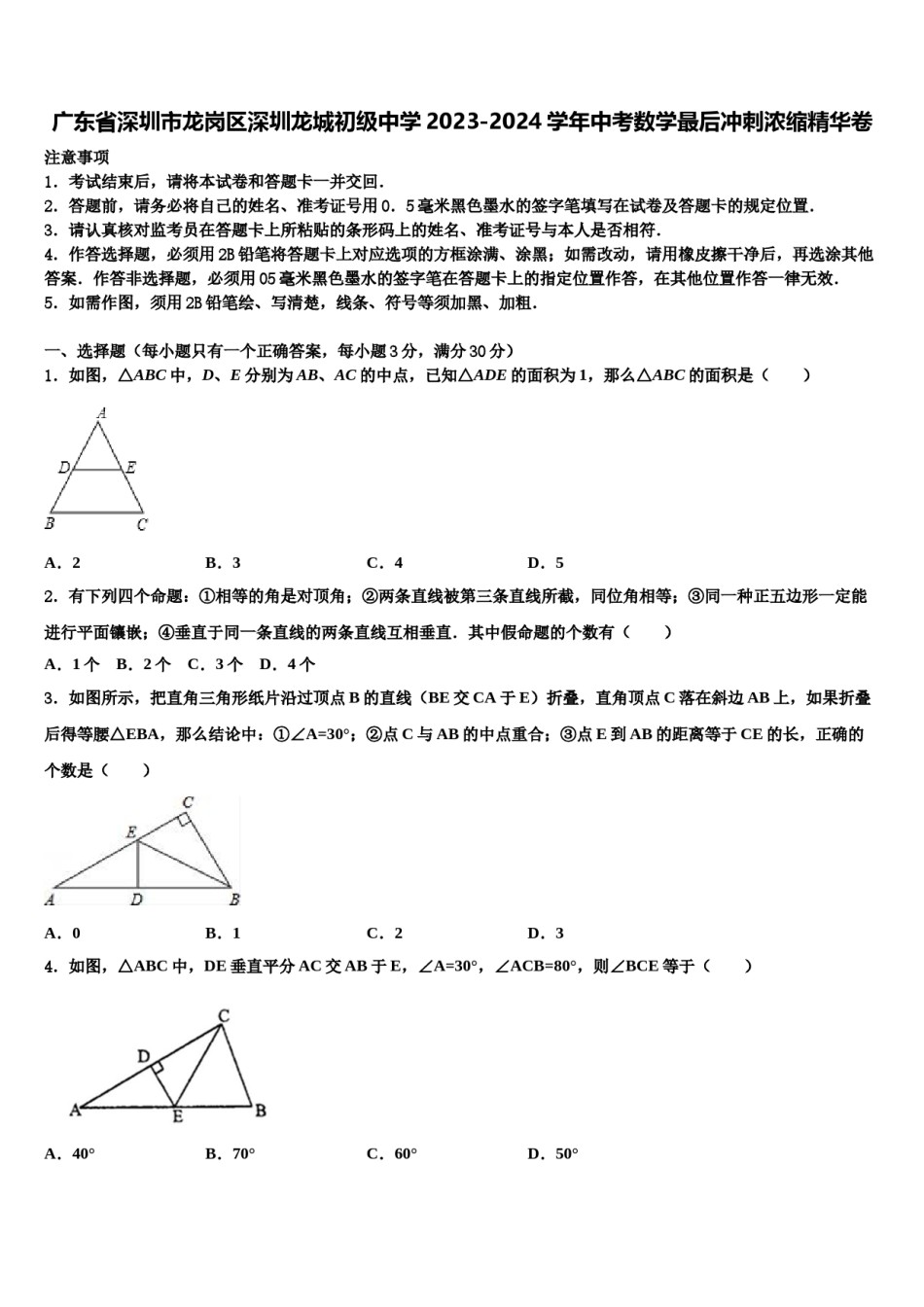 广东省深圳市龙岗区深圳龙城初级中学2023-2024学年中考数学最后冲刺浓缩精华卷含解析.doc_第1页
