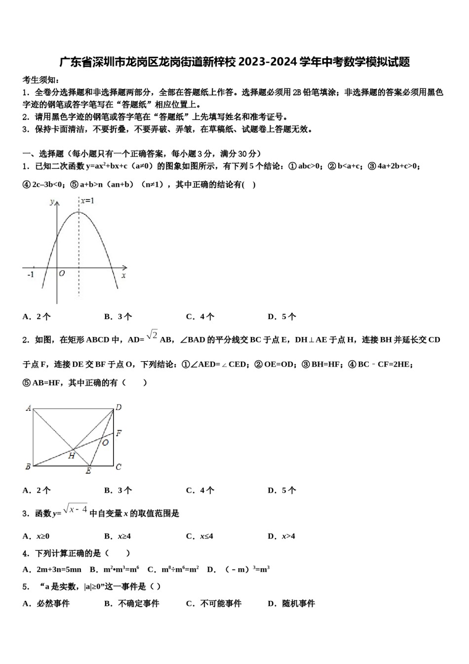 广东省深圳市龙岗区龙岗街道新梓校2023-2024学年中考数学模拟试题含解析.doc_第1页