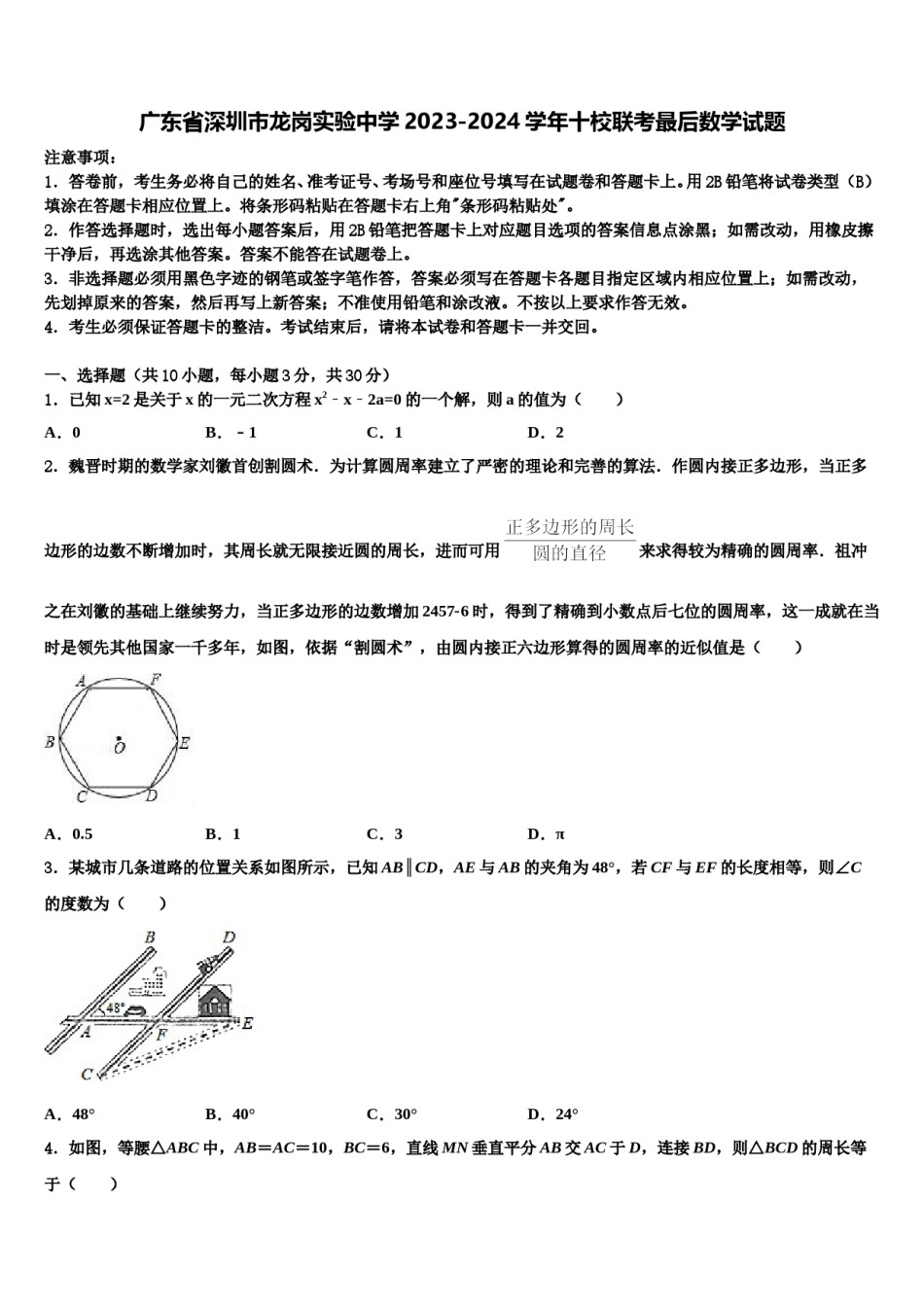 广东省深圳市龙岗实验中学2023-2024学年十校联考最后数学试题含解析.doc_第1页