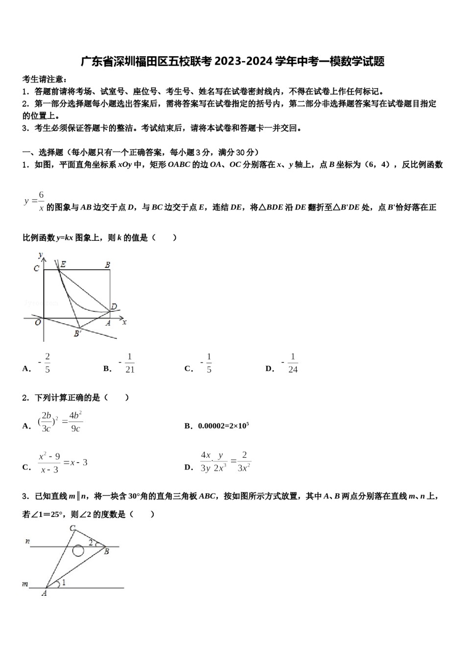 广东省深圳福田区五校联考2023-2024学年中考一模数学试题含解析.doc_第1页