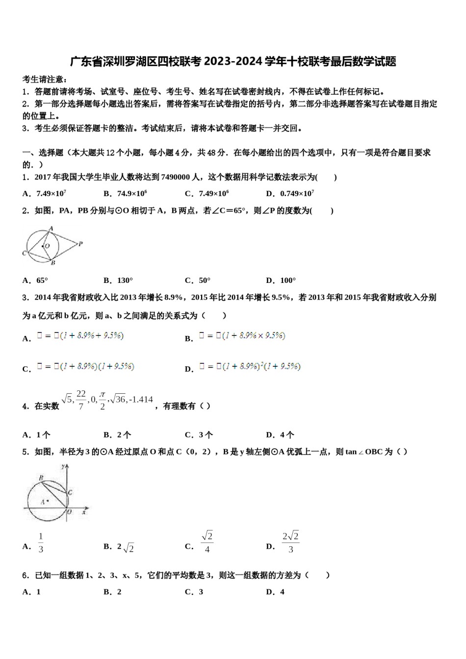 广东省深圳罗湖区四校联考2023-2024学年十校联考最后数学试题含解析.doc_第1页