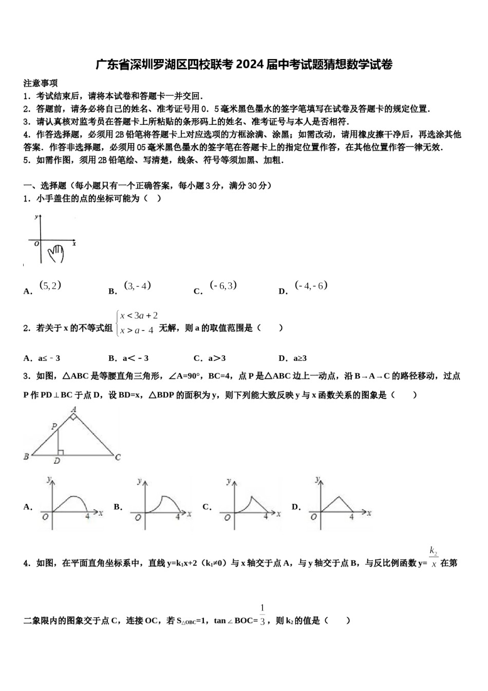 广东省深圳罗湖区四校联考2024届中考试题猜想数学试卷含解析.doc_第1页