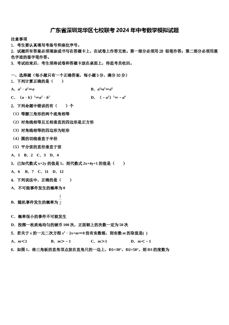广东省深圳龙华区七校联考2024年中考数学模拟试题含解析.doc_第1页