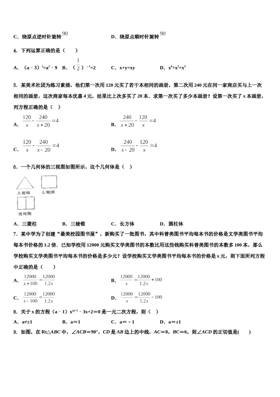 广东省清远市阳山县重点达标名校2023-2024学年中考数学考前最后一卷含解析.doc_第2页