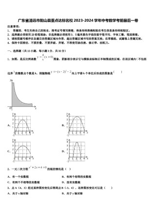 广东省清远市阳山县重点达标名校2023-2024学年中考数学考前最后一卷含解析.doc