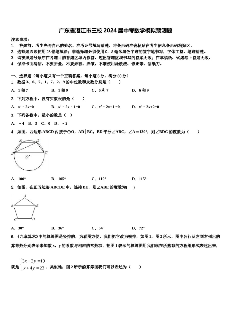 广东省湛江市三校2024届中考数学模拟预测题含解析.doc_第1页